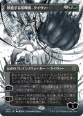 【JPN】歓喜する喧嘩屋、タイヴァー/Tyvar, Jubilant Brawler[MTG_ONE_344R]