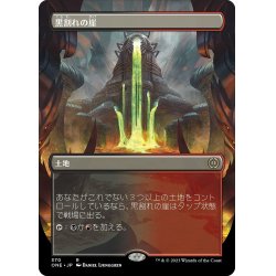 画像1: 【JPN】黒割れの崖/Blackcleave Cliffs[MTG_ONE_370R]