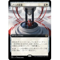 画像1: 【JPN】ノーンの水源/Norn's Wellspring[MTG_ONE_375R]