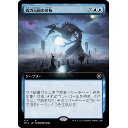 画像1: 【JPN】青の太陽の黄昏/Blue Sun's Twilight[MTG_ONE_379R]