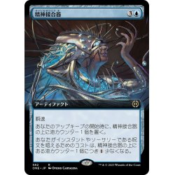 画像1: 【JPN】精神接合器/Mindsplice Apparatus[MTG_ONE_382R]