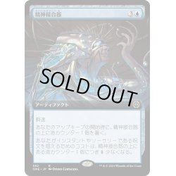 画像1: 【JPN】★Foil★精神接合器/Mindsplice Apparatus[MTG_ONE_382R]