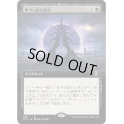 画像1: 【JPN】黒の太陽の黄昏/Black Sun's Twilight[MTG_ONE_383R]