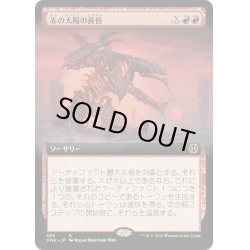 画像1: 【JPN】赤の太陽の黄昏/Red Sun's Twilight[MTG_ONE_386R]