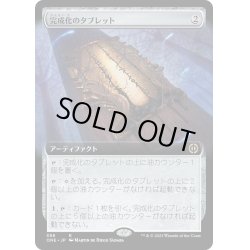 画像1: 【JPN】完成化のタブレット/Tablet of Compleation[MTG_ONE_398R]