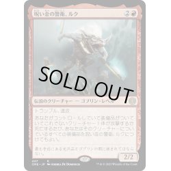 画像1: 【JPN】呪い金の警衛、ルク/Rhuk, Hexgold Nabber[MTG_ONE_407R]