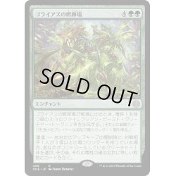 画像1: 【JPN】ゴライアスの孵卵場/Goliath Hatchery[MTG_ONE_408R]