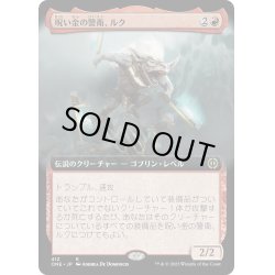 画像1: 【JPN】呪い金の警衛、ルク/Rhuk, Hexgold Nabber[MTG_ONE_412R]