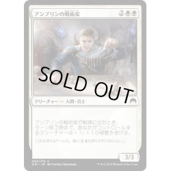 画像1: 【JPN】アンプリンの戦術家/Ampryn Tactician[MTG_ORI_002C]