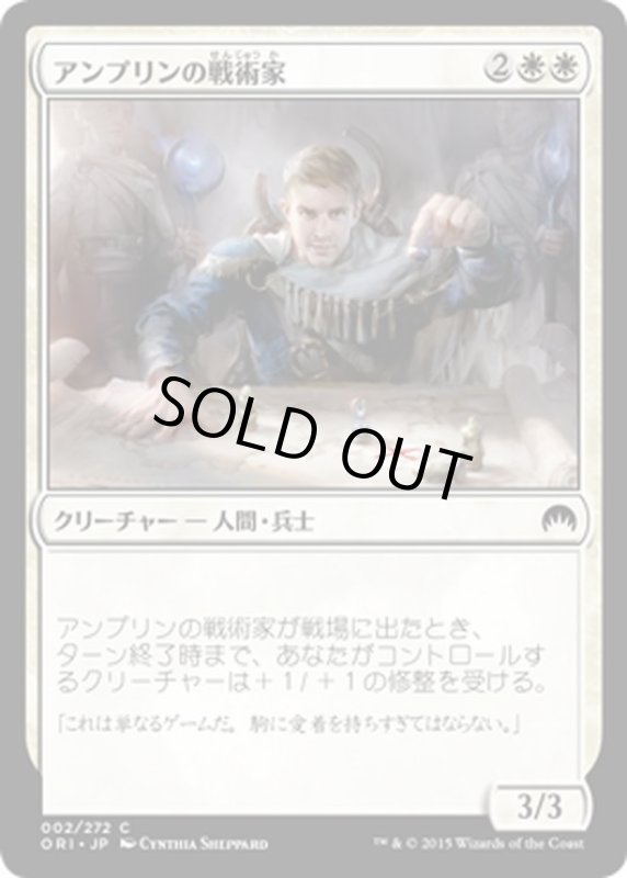 画像1: 【JPN】アンプリンの戦術家/Ampryn Tactician[MTG_ORI_002C] (1)