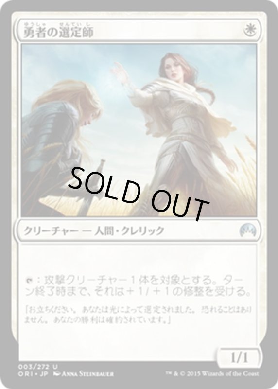 画像1: 【JPN】勇者の選定師/Anointer of Champions[MTG_ORI_003U] (1)