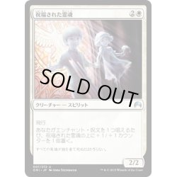 画像1: 【JPN】祝福された霊魂/Blessed Spirits[MTG_ORI_007U]