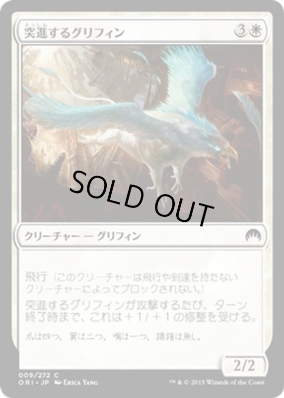 画像1: 【JPN】突進するグリフィン/Charging Griffin[MTG_ORI_009C] (1)