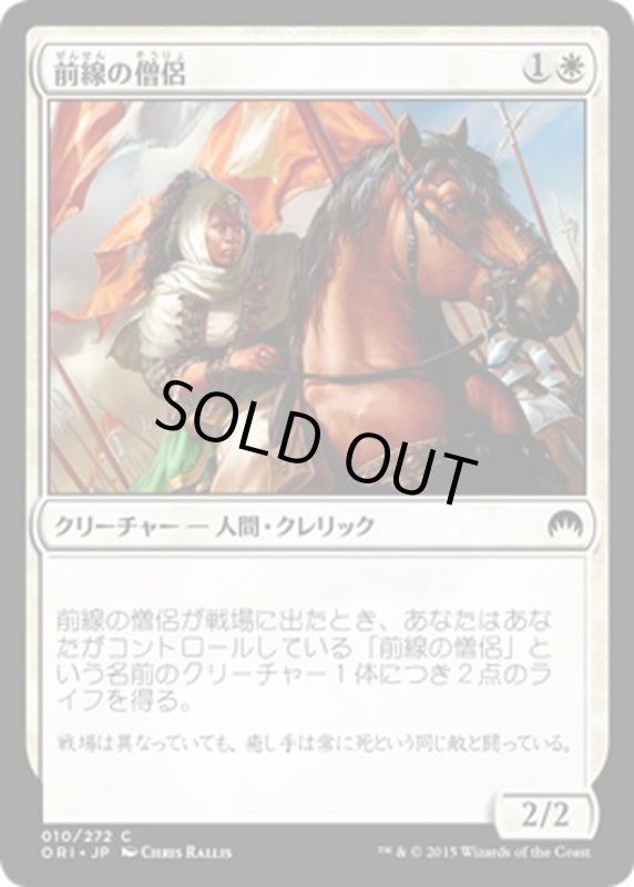 画像1: 【JPN】前線の僧侶/Cleric of the Forward Order[MTG_ORI_010C] (1)