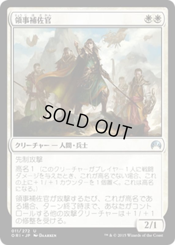 画像1: 【JPN】領事補佐官/Consul's Lieutenant[MTG_ORI_011U] (1)