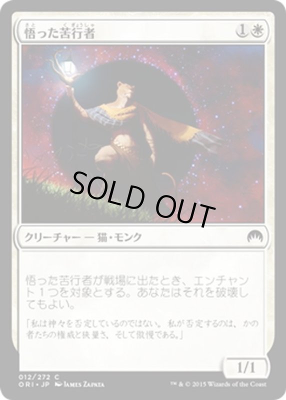 画像1: 【JPN】悟った苦行者/Enlightened Ascetic[MTG_ORI_012C] (1)