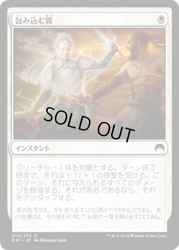 画像1: 【JPN】包み込む霧/Enshrouding Mist[MTG_ORI_013C] (1)