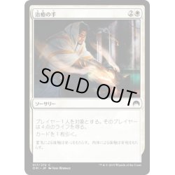 画像1: 【JPN】治癒の手/Healing Hands[MTG_ORI_017C]