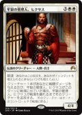 【JPN】牢獄の管理人、ヒクサス/Hixus, Prison Warden[MTG_ORI_019R]