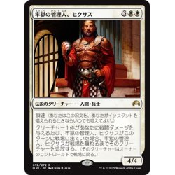 画像1: 【JPN】牢獄の管理人、ヒクサス/Hixus, Prison Warden[MTG_ORI_019R]