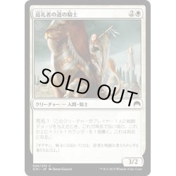 画像1: 【JPN】巡礼者の道の騎士/Knight of the Pilgrim's Road[MTG_ORI_020C]