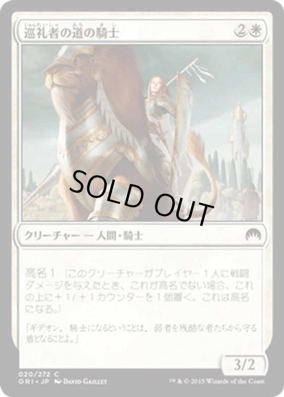 画像1: 【JPN】巡礼者の道の騎士/Knight of the Pilgrim's Road[MTG_ORI_020C] (1)