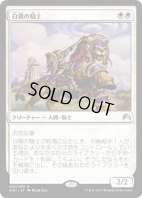 【JPN】白蘭の騎士/Knight of the White Orchid[MTG_ORI_021R]