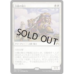 画像1: 【JPN】白蘭の騎士/Knight of the White Orchid[MTG_ORI_021R]