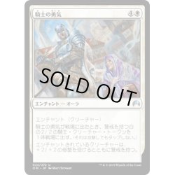 画像1: 【JPN】騎士の勇気/Knightly Valor[MTG_ORI_022U]