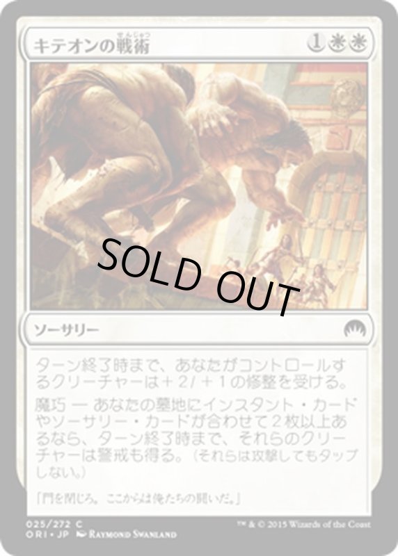 画像1: 【JPN】キテオンの戦術/Kytheon's Tactics[MTG_ORI_025C] (1)