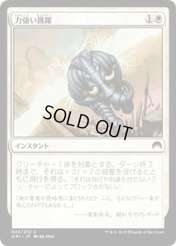 画像1: 【JPN】力強い跳躍/Mighty Leap[MTG_ORI_026C] (1)