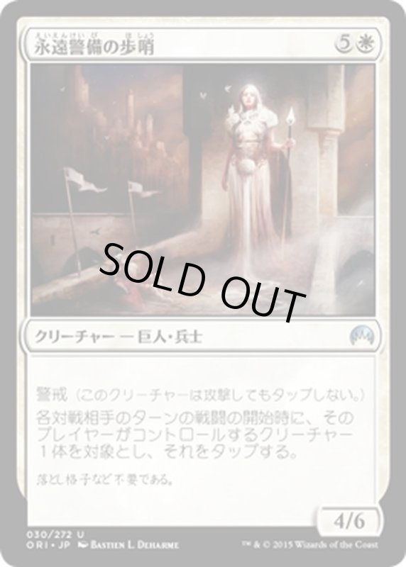 画像1: 【JPN】永遠警備の歩哨/Sentinel of the Eternal Watch[MTG_ORI_030U] (1)