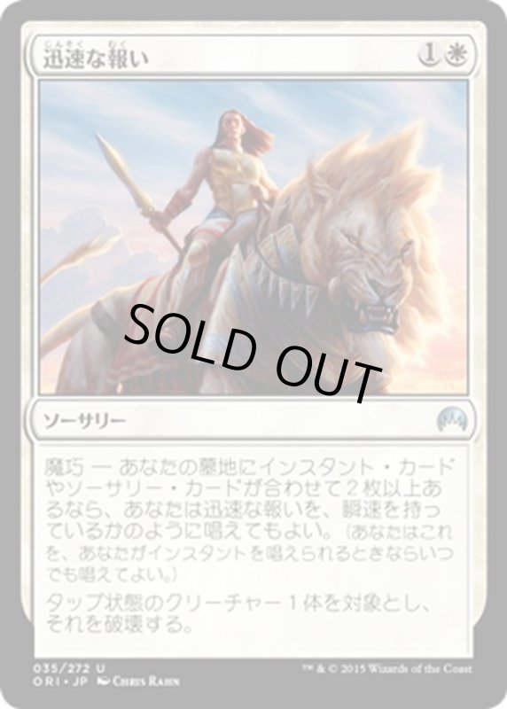 画像1: 【JPN】迅速な報い/Swift Reckoning[MTG_ORI_035U] (1)