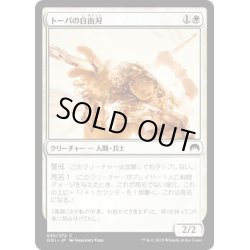 画像1: 【JPN】トーパの自由刃/Topan Freeblade[MTG_ORI_036C]