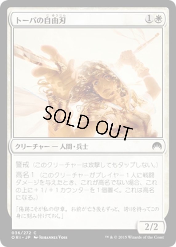 画像1: 【JPN】トーパの自由刃/Topan Freeblade[MTG_ORI_036C] (1)