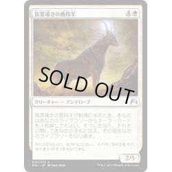 画像1: 【JPN】族霊導きの鹿羚羊/Totem-Guide Hartebeest[MTG_ORI_037U]