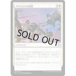 画像1: 【JPN】アクロスでの武勇/Valor in Akros[MTG_ORI_039U]