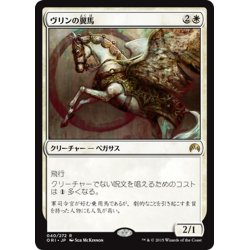 画像1: 【JPN】ヴリンの翼馬/Vryn Wingmare[MTG_ORI_040R]