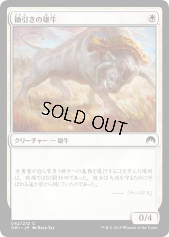 画像1: 【JPN】鋤引きの雄牛/Yoked Ox[MTG_ORI_042C] (1)