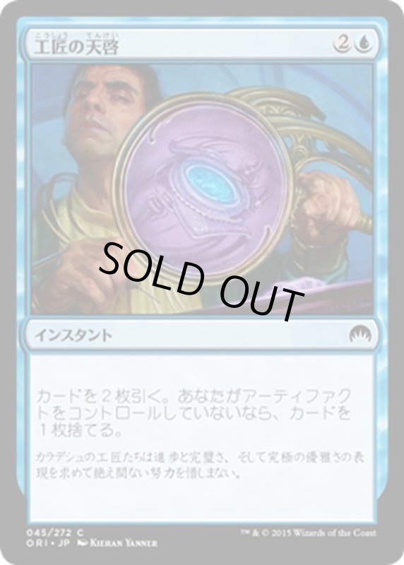 画像1: 【JPN】工匠の天啓/Artificer's Epiphany[MTG_ORI_045C] (1)