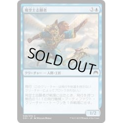 画像1: 【JPN】飛空士志願者/Aspiring Aeronaut[MTG_ORI_046C]