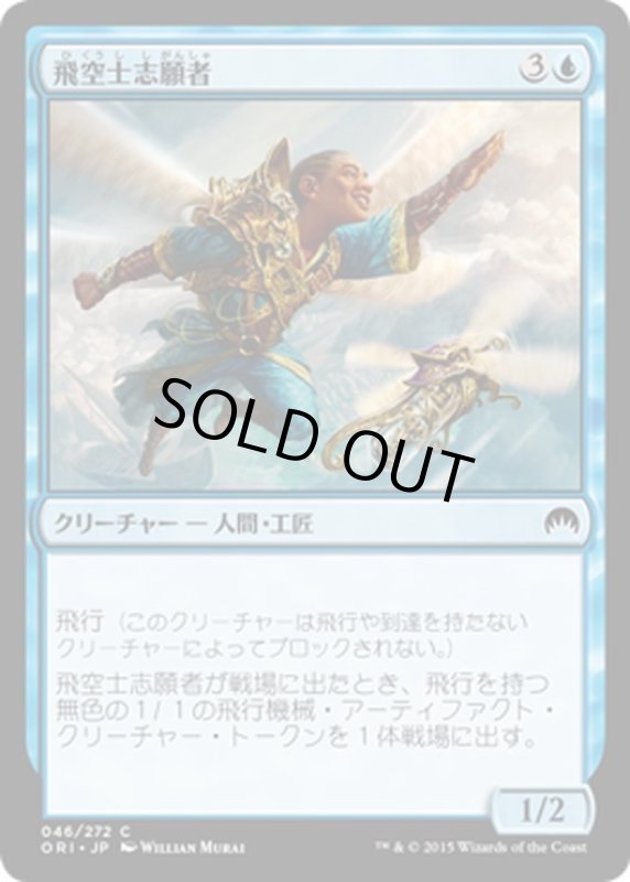 画像1: 【JPN】飛空士志願者/Aspiring Aeronaut[MTG_ORI_046C] (1)