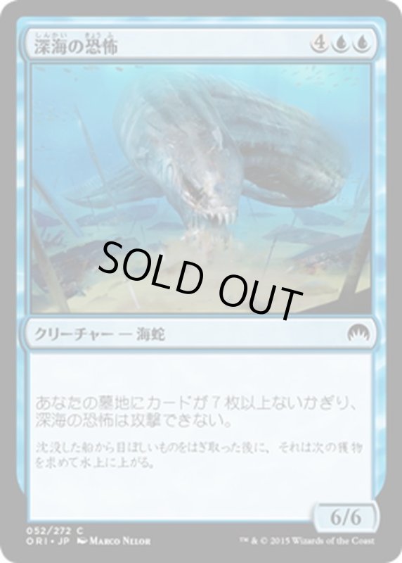 画像1: 【JPN】深海の恐怖/Deep-Sea Terror[MTG_ORI_052C] (1)