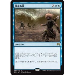 画像1: 【JPN】変位の波/Displacement Wave[MTG_ORI_055R]