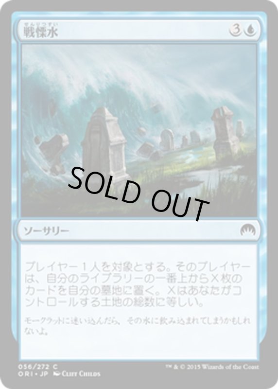 画像1: 【JPN】戦慄水/Dreadwaters[MTG_ORI_056C] (1)