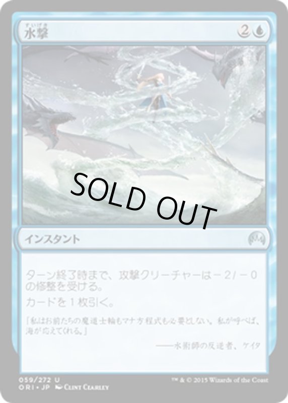 画像1: 【JPN】水撃/Hydrolash[MTG_ORI_059U] (1)