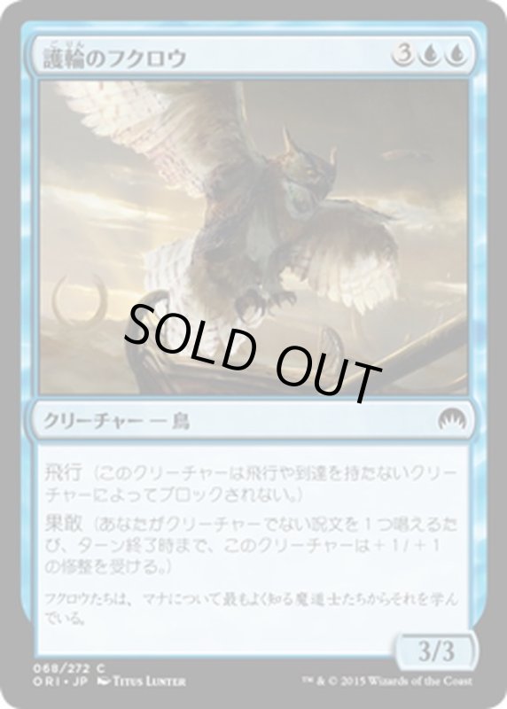 画像1: 【JPN】護輪のフクロウ/Ringwarden Owl[MTG_ORI_068C] (1)