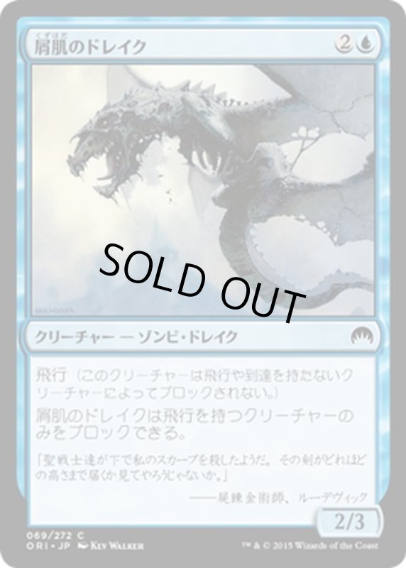 画像1: 【JPN】屑肌のドレイク/Scrapskin Drake[MTG_ORI_069C] (1)