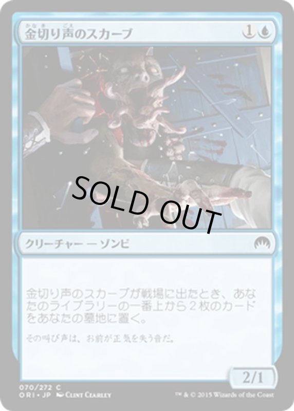 画像1: 【JPN】金切り声のスカーブ/Screeching Skaab[MTG_ORI_070C] (1)