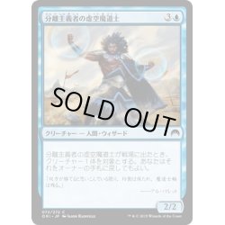 画像1: 【JPN】分離主義者の虚空魔道士/Separatist Voidmage[MTG_ORI_072C]